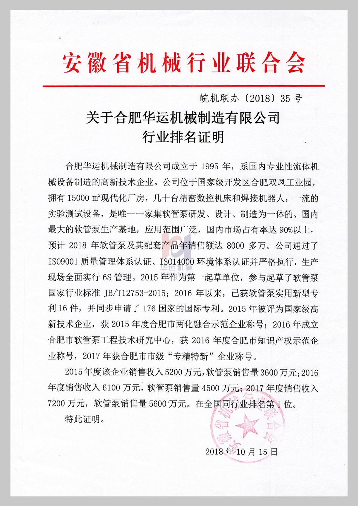 關于華運機械制造有限公司行業(yè)排名證明